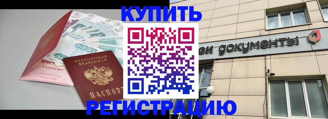 временная регистрация купить в Батайске